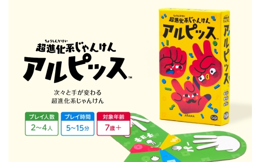 ボードゲーム『超進化系じゃんけん アルピッス』