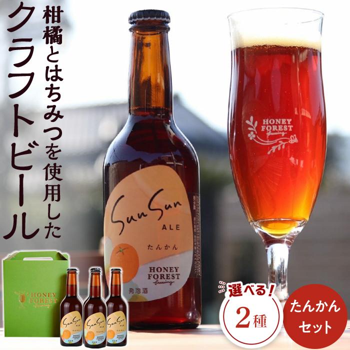 【ふるさと納税】SunSunALE　たんかん 【 3 本セット ・ 6 本セット 】 | お酒 さけ 人気 おすすめ 送料無料 ギフト