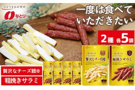 No.262 なとり 一度は食べていただきたい 贅沢なチーズ鱈＆粗挽きサラミ | 埼玉県 久喜市 料理 食品 おつまみ オツマミ おやつ 酒の肴 家飲み 宅飲み 晩酌 お酒 ビール チータラ サラミ 父の日 敬老の日 贈り物