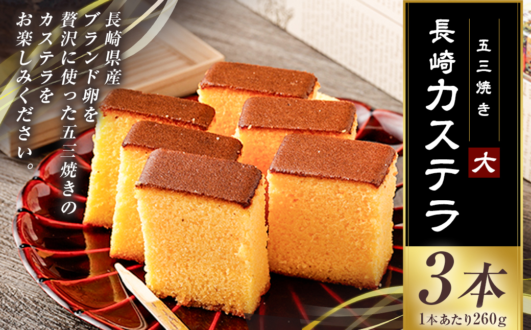 【五三焼き】長崎カステラ (大) 3本セット