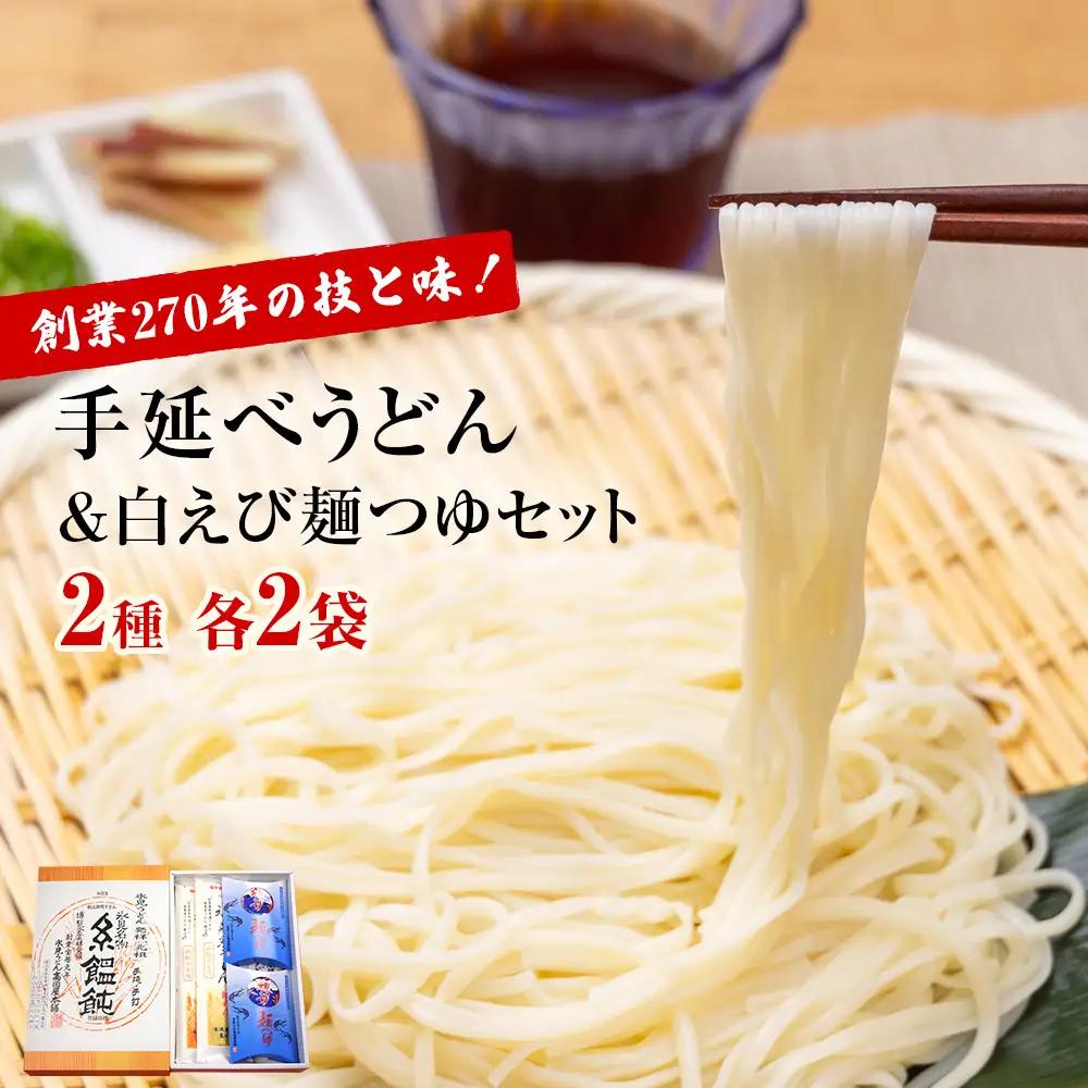 元祖！老舗の手延べうどん 2種 〈細麺・太麺〉 各2袋計4袋 ＆ 白えび 麺つゆ セット | 氷見うどん 食べ比べ 細麺 めんつゆセット