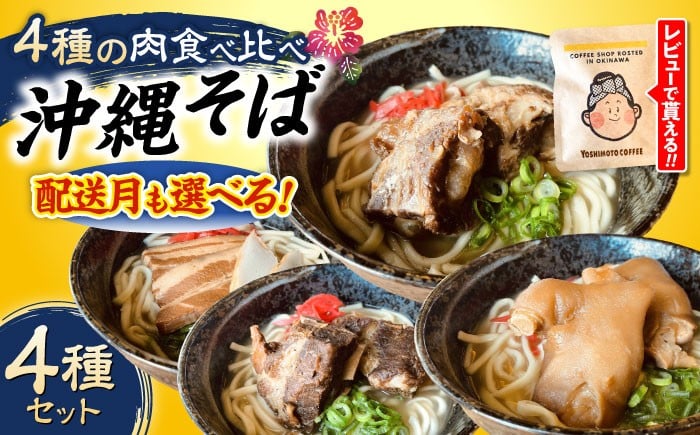沖縄そば 4種類食べ比べセット (三枚肉・ソーキ・軟骨ソーキ・てびち) おきなわそば ソーキそば ギフト お土産 おすすめ