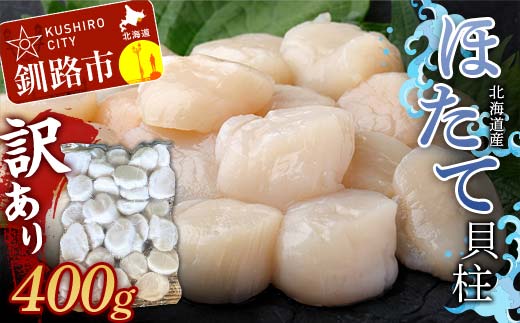 【期間限定！寄附額改定↓！】北海道産・訳あり ほたて(A)フレーク 400g ほたて 魚介 魚介類 海鮮 貝 ホタテ F4F-7840