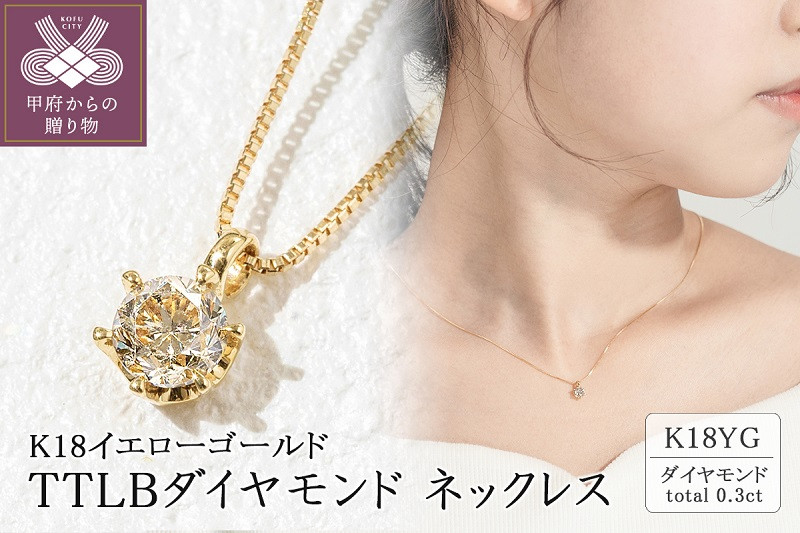 
                  ＜ 甲府ジュエリー ＞K18 TTLBダイヤモンドネックレス(0.3ct) 60-8799
                