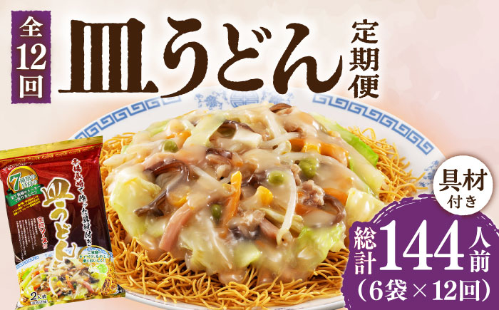 
【12回定期便】皿うどん 6袋（2人前/1袋）具材付き ≪小値賀町≫【株式会社エン・ダイニング】簡単 調理 常温 [DBN011]
