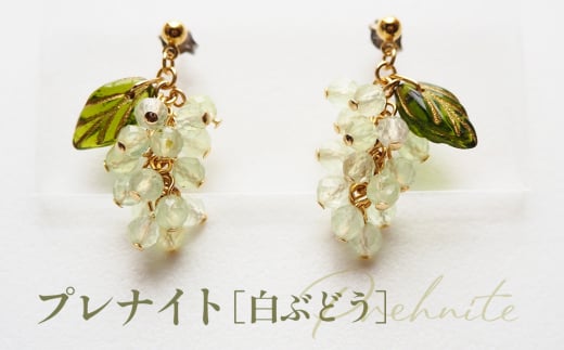 No.530-02 ぶどうのピアス 天然石使用 プレナイト［白ぶどう］金属アレルギー対応 チタン製ピアス ハンドメイド ／ アクセサリー 天然石 ビーズ ブドウ 葡萄 フルーツモチーフ チェコガラス 天然素材