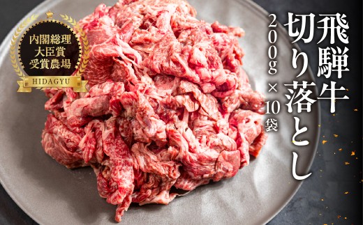 飛騨牛 切り落とし 200g×10袋 　計2kg  牛肉 ブランド牛  お肉 肉 牛 おすすめ 飛騨萩原畜産 【真空冷凍】
