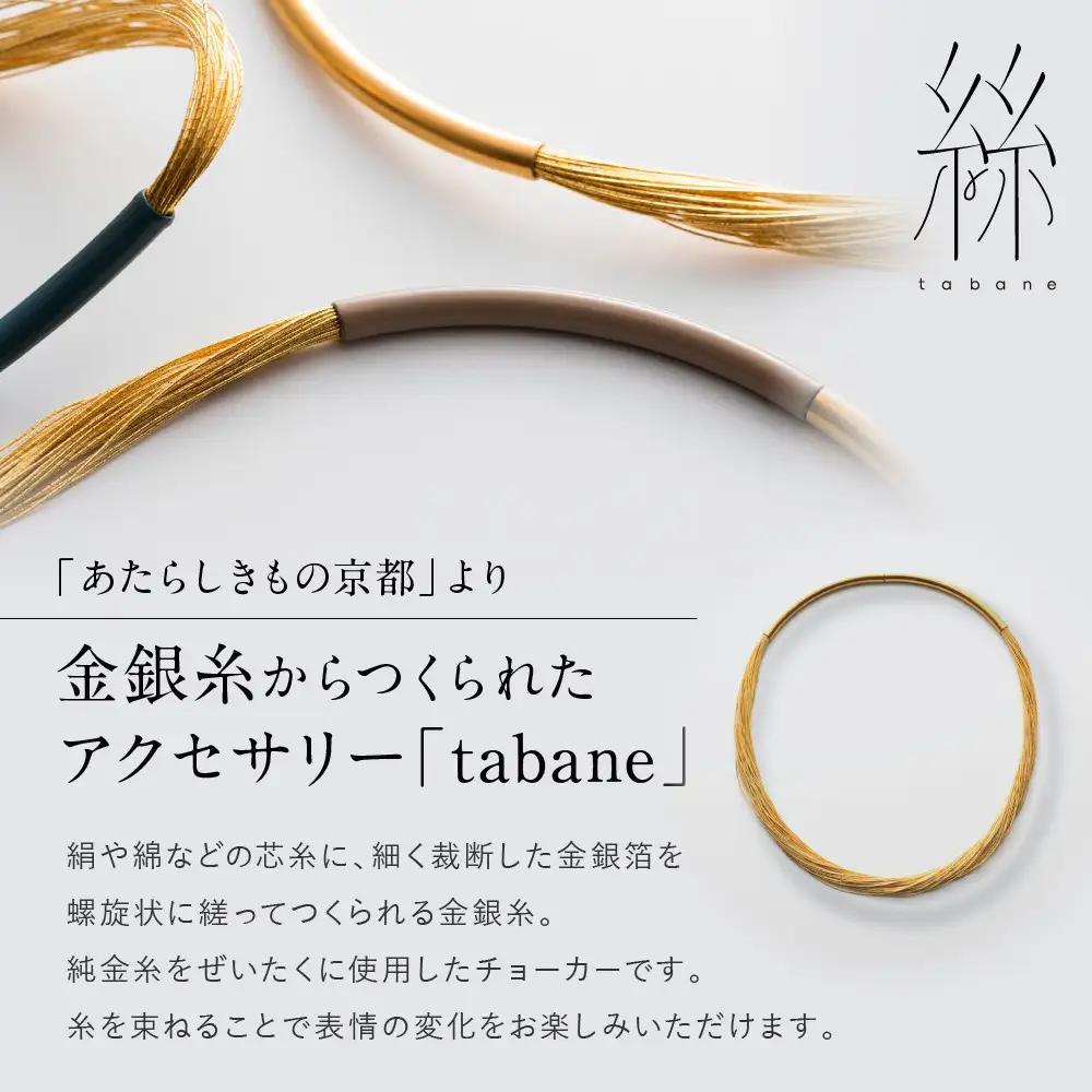 【寺島保太良商店】絲 tabane チョーカー＜白漆＞｜京都 伝統工芸 ブランド アクセサリー 上品 人気