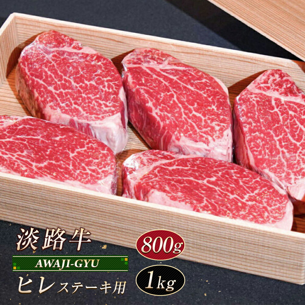 【ふるさと納税】淡路牛 ヒレ（ステーキ用） 800g～1kg　ヘレステーキ 牛肉 冷凍 ヒレステーキ
