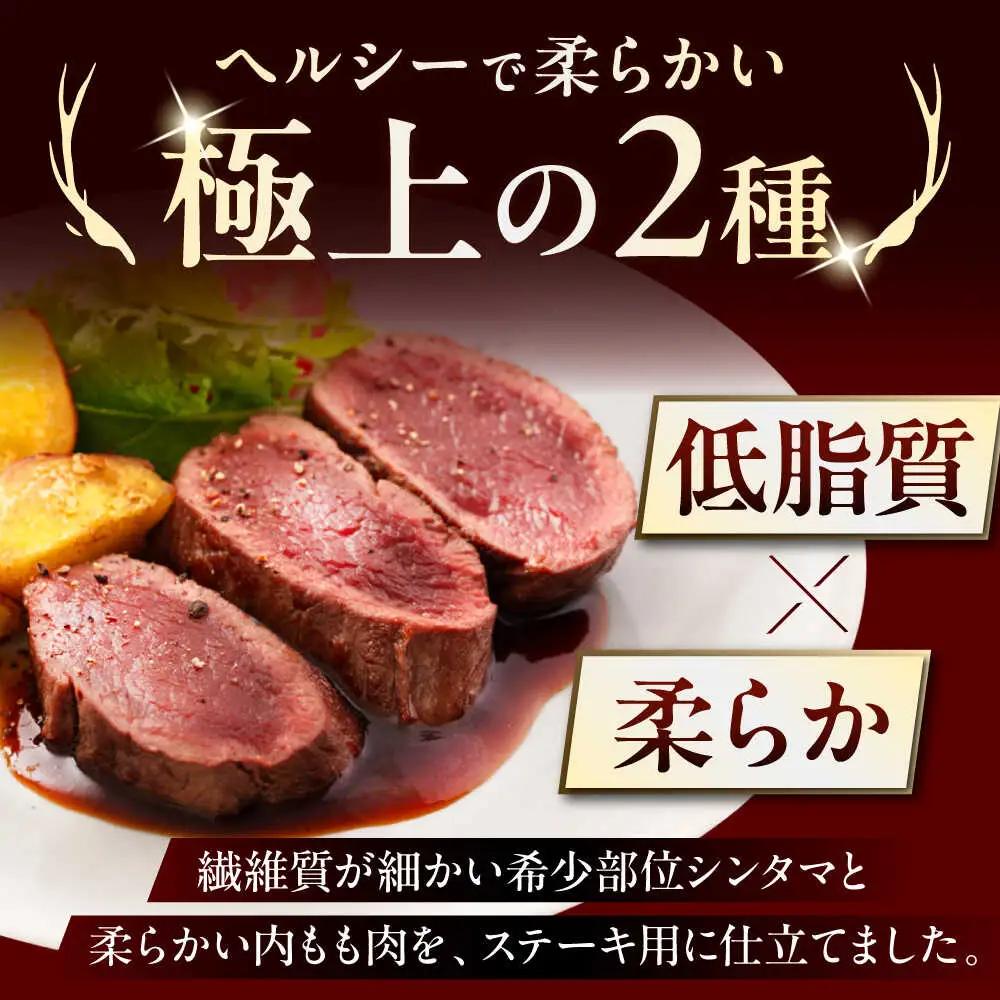 鹿肉 ステーキ 2種 セット ( シンタマ 内もも 各3枚 )  鹿肉 ジビエ 赤身  [AJAO001]