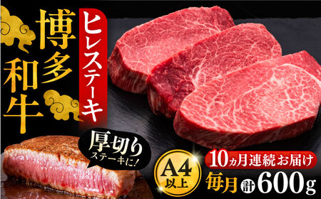 【全10回定期便】博多和牛 厚切り ヒレ ステーキ 200g × 3枚《豊前市》【久田精肉店】 [VBK105]