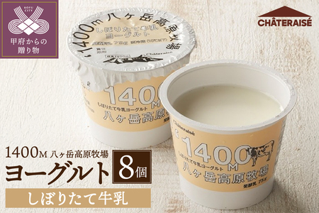 【シャトレーゼ】八ヶ岳高原牧場しぼりたて牛乳ヨーグルト〈8個〉