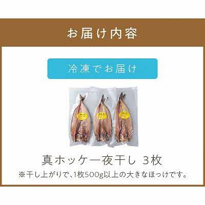ふるさと納税 北見市 船長おすすめの羅臼産真ホッケ一夜干し(大サイズ) 3枚 |  | 03