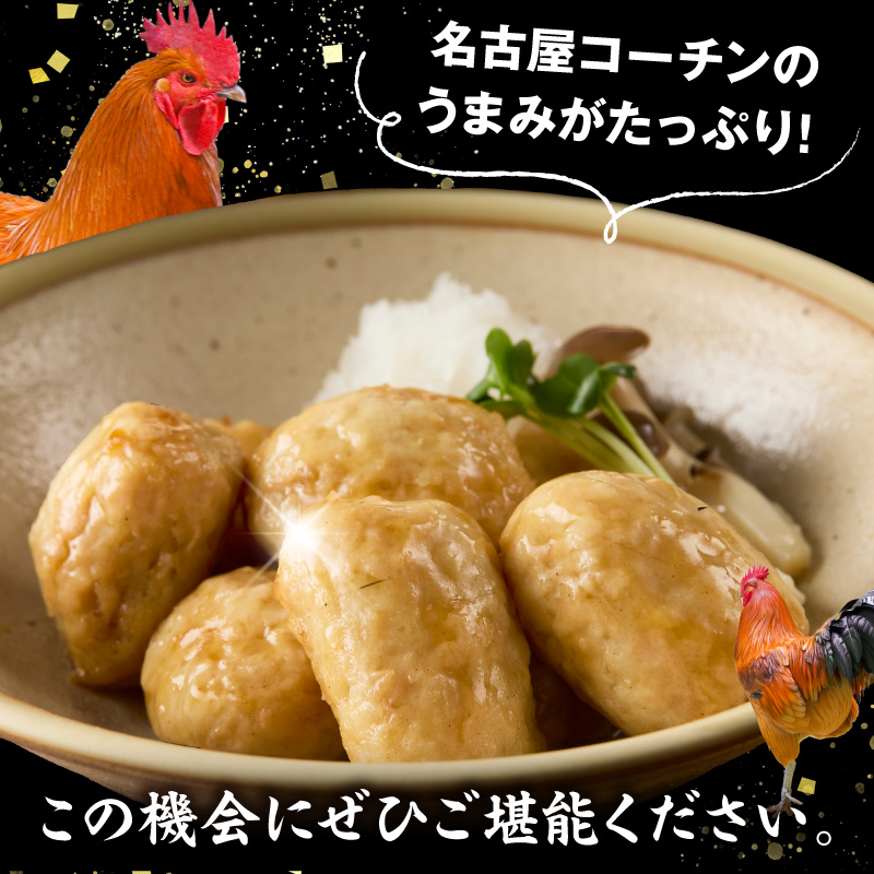 名古屋コーチン入りチキンボール　だししょうゆ味 4パックセット ［001T15］ 名古屋コーチン チキンボール 15個入り 4パック 小分け ブランド地鶏 地鶏 惣菜 おかず 簡単調理_イメージ4