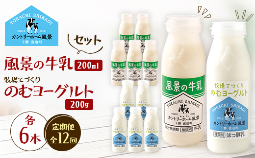 【毎月定期便】風景の牛乳 200ml　牧場てづくりのむヨーグルト 200g　各6本全12回【配送不可地域：離島】