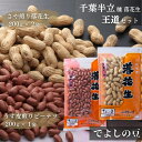 【ふるさと納税】八街産 半立種 落花生 食べ比べ 600g 王道セット でよしの豆 千葉半立 さや煎り うす皮煎り 国産落花生 らっかせい ピーナツ ピーナッツ おつまみ おすすめ 人気 健康 千葉 八街 千葉県産 八街市産 国産 美味しい 菓子 ギフト やちまた