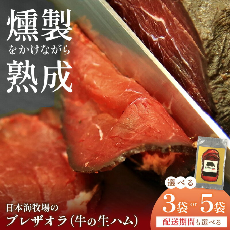 牛肉の生ハム／ワインにぴったり★ 日本海牧場のブレザオラ（牛の生ハム）3袋 肉 スライス おつまみ 燻製 熟成 牛 牛肉 国産 はむ サラダ おつまみ お酒 わいん ビール びーる 燻製 スモーク イタリア 父の日 敬老の日 プレゼント 贈り物 送料無料