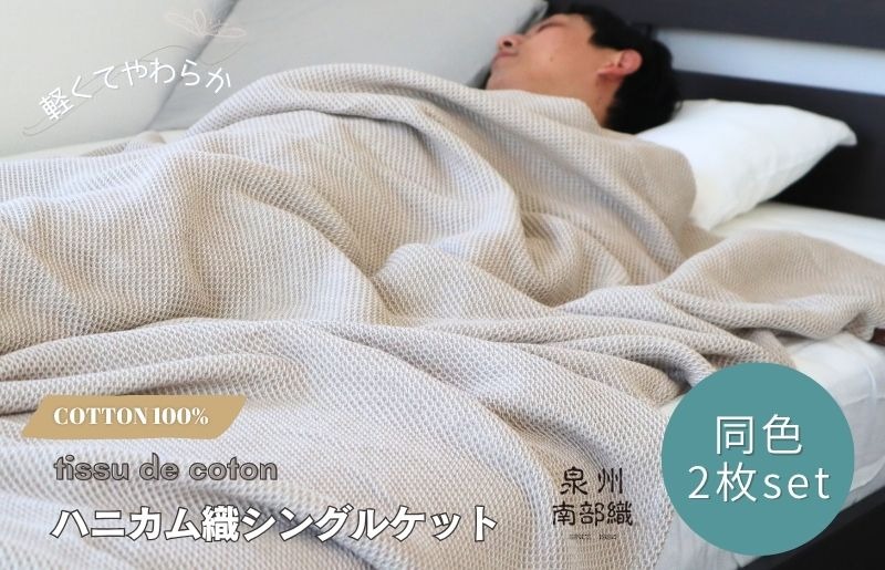 G2913 【スピード発送】“熟睡を追求した”泉州南部織/ハニカム織 シングルケット 2枚（エクリュ）