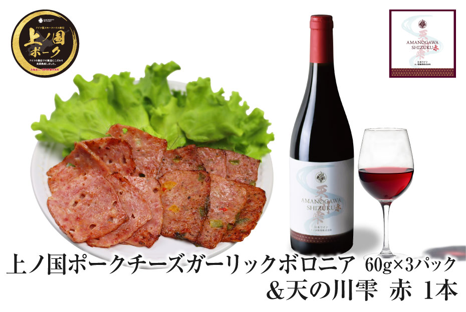 【ふるさと納税】上ノ国ポークボロニアハムチーズガーリック60g×3＆天の川雫赤（750ml×1本）　北海道産　豚肉　豚ボロニアハム　赤ワイン　ワイン　人気　美味しい　やわらかい　ぶた