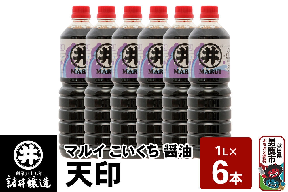 
                  マルイ こいくち醤油 天印 1箱（1L×6本）諸井醸造 秋田 調味料 醤油セット 芳醇な味 刺身用醤油 [刺身醤油 高級割烹風味 料理 調理 和食 味付け]
                