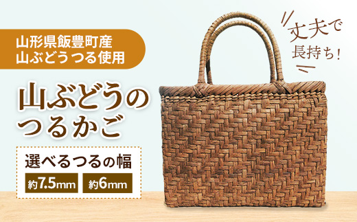 山ぶどうのつるかご