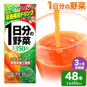 【3ヶ月定期便】1日分の野菜 200ml 48本 伊藤園 野菜ジュース 北海道