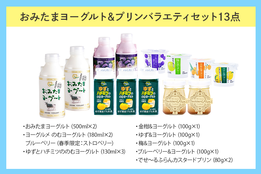 おみたまヨーグルト＆プリン バラエティーセット（小） 1-K