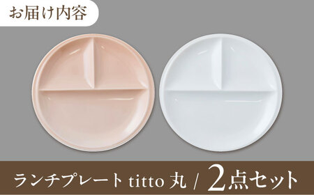 美濃焼 ランチプレート titto 丸 白×ピンク各1枚SET【1476418】