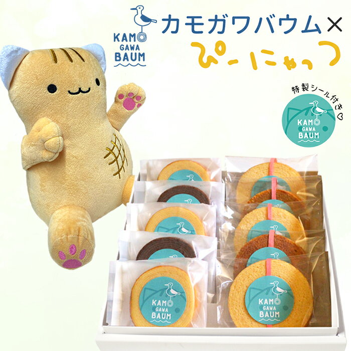 【ふるさと納税】【ふるさと納税限定】カモガワバウム×ぴーにゃっつ『マスコット Mセット』 《配送指定OK》《2週間以内に発送》バウムクーヘン ゆるキャラ キャラクターグッズ ぬいぐるみ ご当地キャラ 限定パッケージ コラボ ギフト スイーツ [正和物産][0020-0109]
