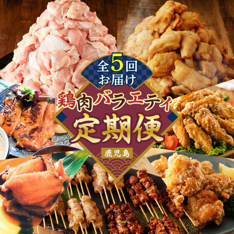 【ふるさと納税】【 全5回 】 鶏肉 バラエティ 定期便 肉 鶏モモ 味付き 国産 ローストチキン 手羽先 惣菜 チキンバー 唐揚げ 骨付き 骨なし 小分け やきとり 焼鳥 グルメ 限定 定期 冷凍 セット コラボ おかず おつまみ 鹿児島 おすすめ ランキング プレゼント ギフト