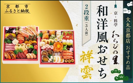 
            【京・料亭 わらびの里】和・洋風おせち【祥雲】二段3人前 ＜大丸京都店おすすめ品＞｜京都 老舗 本格おせち 和洋風［ 和洋風おせち 3人 京料理  グルメ 人気 おすすめ 2026 正月 お祝い おせち料理 ご自宅用 お取り寄せ 通販 送料無料 ふるさと納税 ］
          