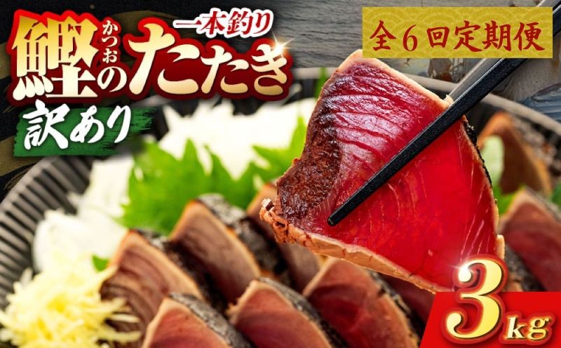 
                  6回 定期便 鰹タタキ 3kg ぽん酢付き 高知 本場 カツオ人気 かつおのタタキ 冷凍 カツオのタタキ 鰹 瞬間冷凍 一本釣り 龍馬鰹たたき かつおのたたき かつおたたき 父の日 冷凍 お試し 個包装 小分け プレゼント ギフト 安芸市 高知県
                