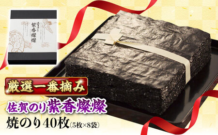 佐賀のり 紫香燦燦 40枚（5枚×8袋）/株式会社 y’s company[UDX006]