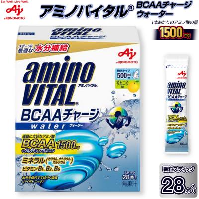 ふるさと納税 川崎市 味の素 アミノバイタル BCAAチャージウォーター 28本 粉末 スティック アミノ酸 ビタミン