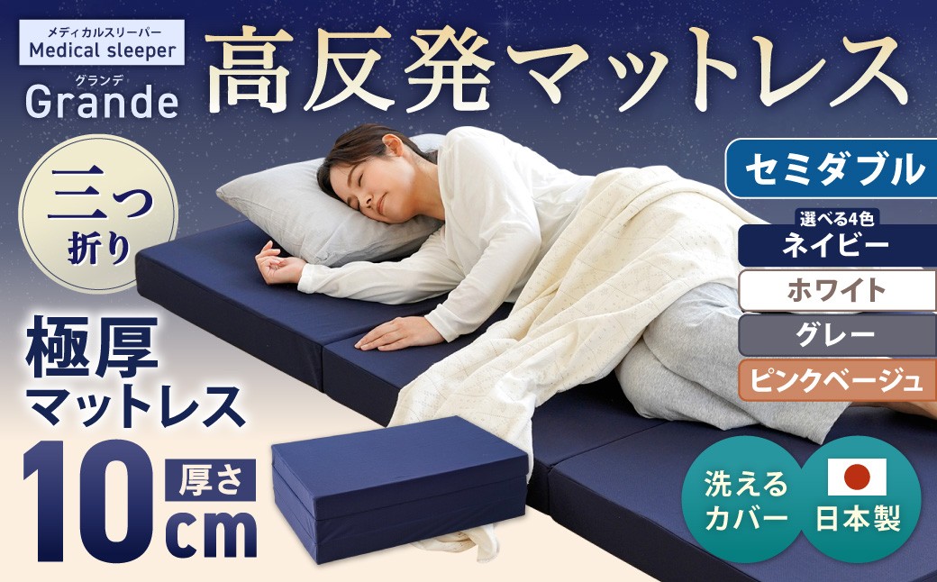 
                  MSグランデSD 三つ折り【ネイビー ／ ホワイト ／ グレー ／ ピンクベージュ】 日本製 高反発 マットレス 三つ折り メディカルスリーパーグランデ 【マット 高反発マットレス 高反発ベッド 人気マットレス ベッド 人気 おすすめ 岡山県 倉敷市】
                