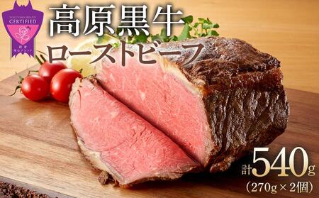 なかやま牧場 高原黒牛 ローストビーフ[BACT033]ローストビーフローストビーフローストビーフローストビーフローストビーフ