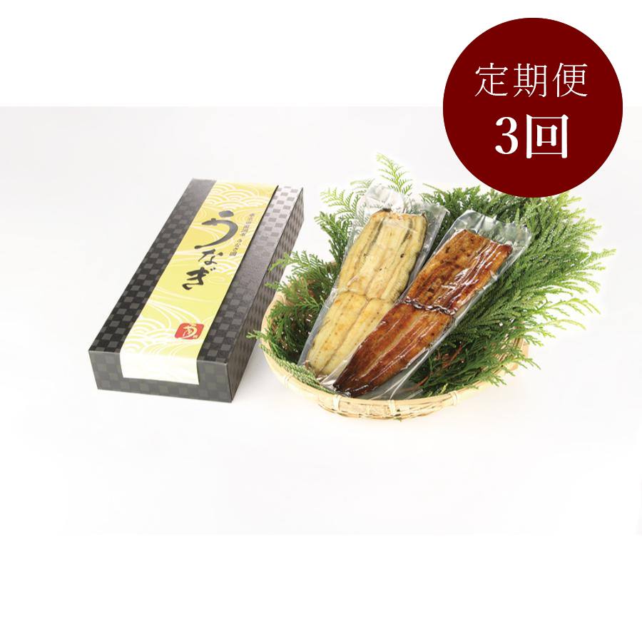 ＜東京田園調布 うなぎ圓＞鰻「蒲焼き」&「白焼き」セット各1本（計2本）【3ヵ月定期便】