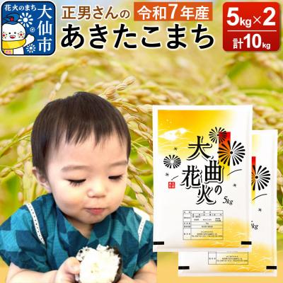 ふるさと納税 大仙市 米 令和7年産【白米】正男さんのあきたこまち 10kg|22_oks-331001