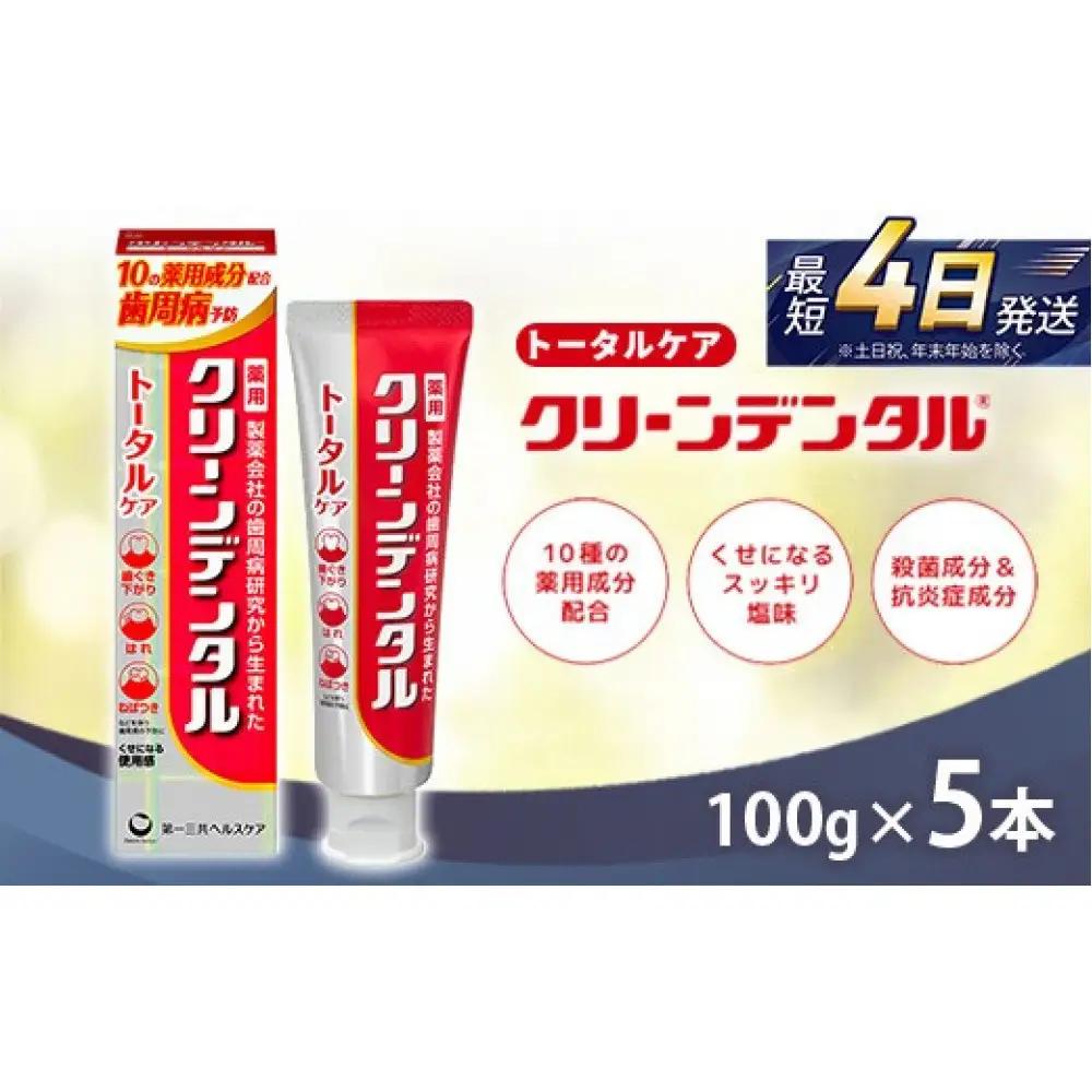 クリーンデンタル トータルケア 100g 5本セット　ハミガキ デンタルケア フッ素 　虫歯・ 口臭・歯周病予防 日本製｜ハミガキ