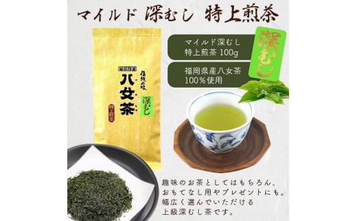 八女茶100％ まろやか濃い味「マイルド深むし特上煎茶」100g×６袋＜岩崎園製茶＞