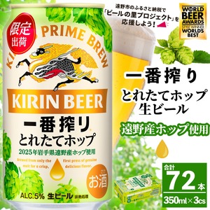 キリン 一番搾り とれたてホップ 生ビール 350ml × 24本 3ケース ＜ 遠野産ホップ 使用 ＞  限定 ビール お酒 BBQ 宅飲み 家飲み 晩酌 ギフト 缶ビール KIRIN 麒麟 きりん キリンビール 人気 ＜ ビールの里 農家 支援 応援 ＞ World Beer Awards 2025 International Lager 世界一