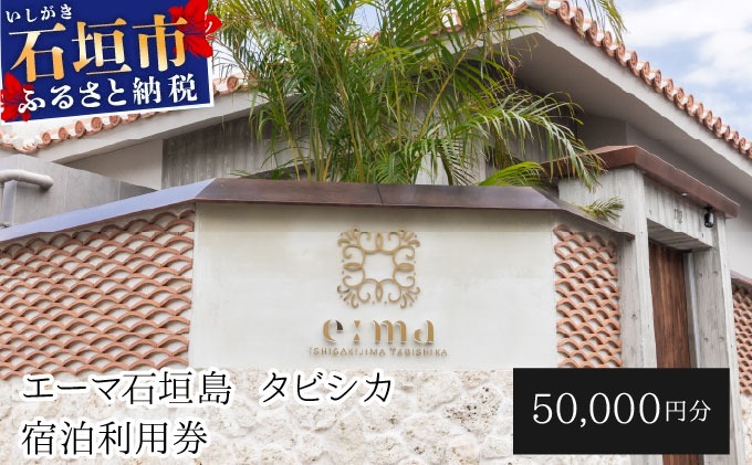 「エーマ石垣島 タビシカ」一棟貸しヴィラホテル宿泊利用券 50,000円分 | 宿泊券 高級 宿 ホテル ふるさと 旅行 宿泊 チケット クーポン 沖縄県 沖縄 石垣 石垣島 石垣市