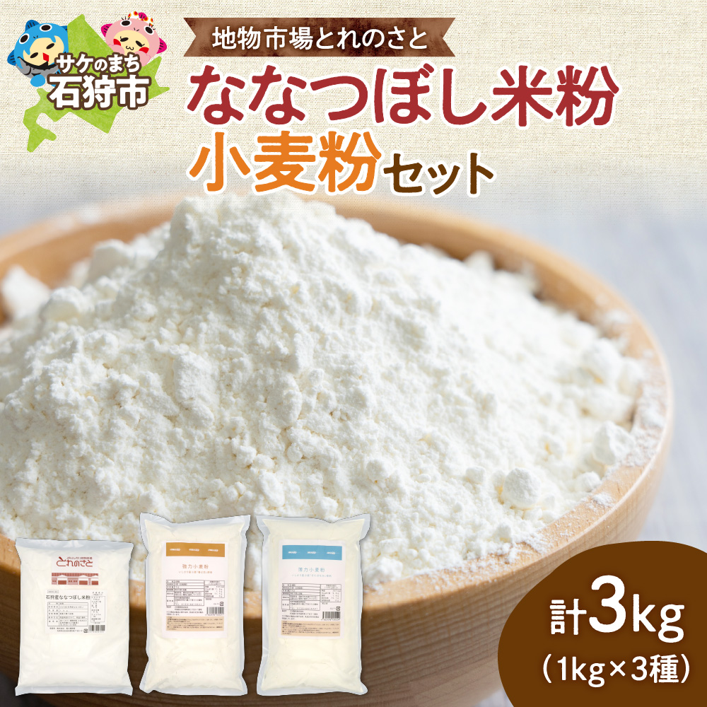 地物市場とれのさと ななつぼし米粉・小麦粉セット_is005-024-000