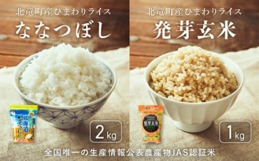 令和7年産 新米 ななつぼし 2kg 発芽玄米 1kg 計3kg 【sun400-set-nana2-gen1-R7】