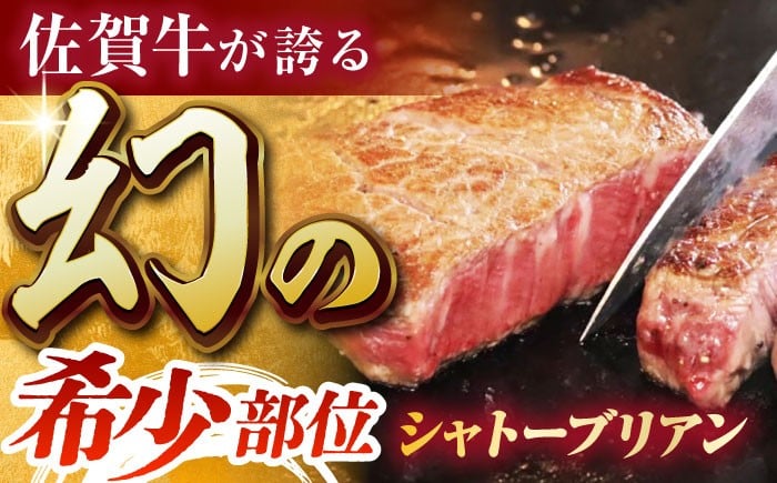 【美食家も虜になる上質な部位】佐賀牛シャトーブリアン 計880g（200g×4パック）【がばいフーズ】 [HCS108] 