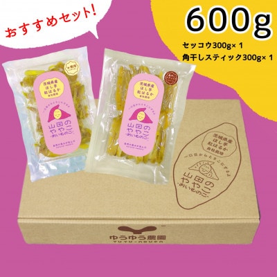 山田のややこ -おいものこ- おすすめセット 600g【配送不可地域：離島・沖縄県】【1505116】