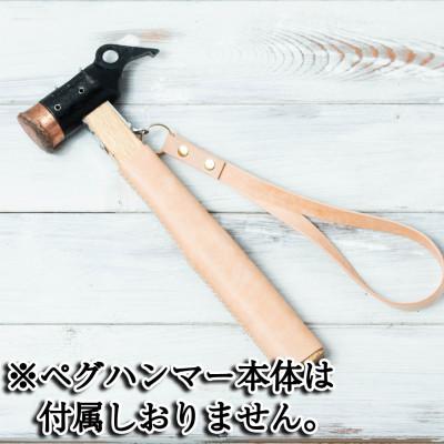 ふるさと納税 大野町 【お申込み受付後生産】スノピ用ペグハンマーカバー:キャメル