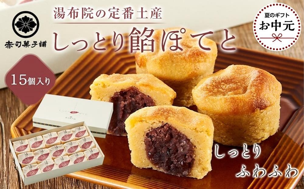 
                  【お中元用】【湯布院の定番土産 しっとりふわふわ】しっとり餡ぽてと15個入り＜赤司菓子舗＞ | お菓子 菓子 洋菓子 和菓子 スイートポテト さつまいも 焼き菓子 詰め合わせ セット ギフト 数量限定 スイーツ 人気 おすすめ 送料無料 湯布院 由布院 ゆふいん FL13
                