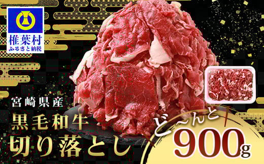 
            宮崎県産 和牛切り落とし 900g ［送料無料 宮崎県 椎葉村 国産 国産牛 黒毛和牛 和牛 牛 牛肉 赤身 にく おにく 肉 お肉 すきやき すき焼き カレー 冷凍 ごちそう 贈物 日本三大秘境］【TK-35】
          