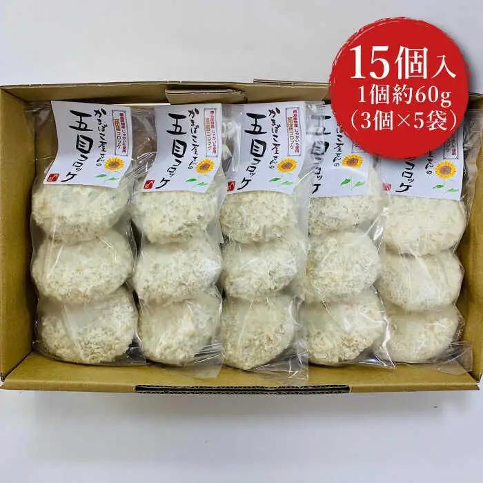 【おかずにもおやつにも！】蒲鉾屋さんの 五目 コロッケ / ころっけ コロッケ おかず 揚げ物 / 南島原市 / 内田蒲鉾店 [SAH006]